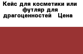 Кейс для косметики или футляр для драгоценностей › Цена ­ 1 000 - Тюменская обл., Тюмень г. Одежда, обувь и аксессуары » Аксессуары   . Тюменская обл.,Тюмень г.